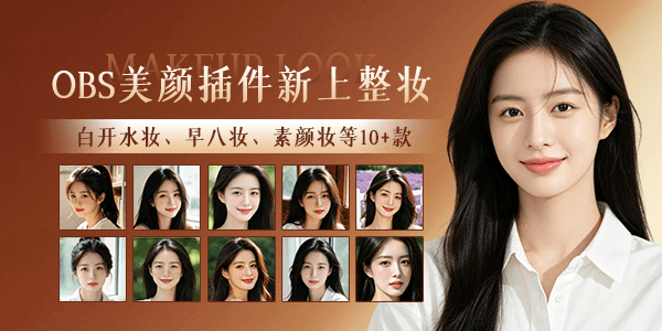OBS直播教程:OBS美颜如何打开美妆功能介绍