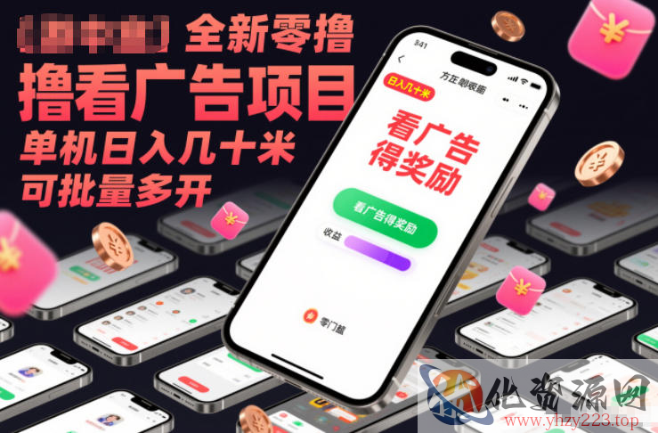 全新零撸看广告项目，单机日入几十米可批量多开