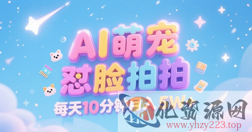 AI萌宠怼脸拍，萌宠赛道，精准高客单，每天十分钟，创作者分成，月入5W+