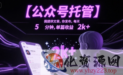 【公众号托管 】我提供文章，你发布，每天5分钟，单篇收益2k+【揭秘】