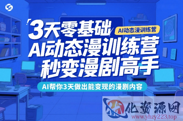 3天零基础AI动态漫训练营，秒变漫剧高手，AI帮你3天做出能变现的漫剧内容