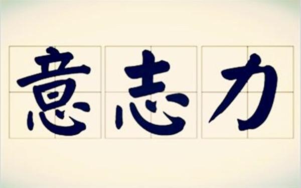 如何锻炼和提升自己的意志力、自控力？这个方法很有效！ - 知乎