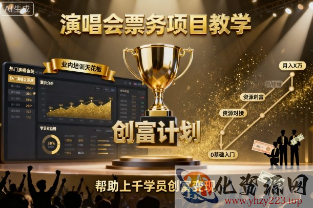 演唱会票务项目教学，业内培训天花板，帮助上千学员创富变现