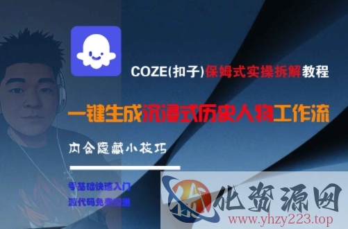 COZE(扣子)保姆式实操拆解教程，一键生成沉浸式历史人物工作流，内含隐藏小技巧