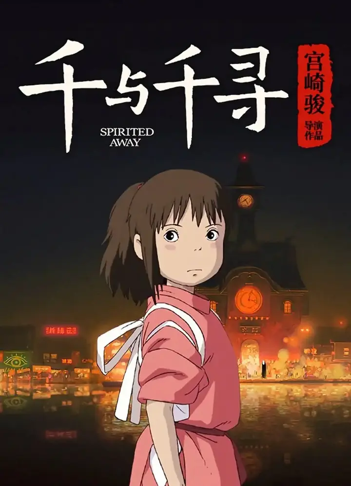 《千与千寻》 - 知乎
