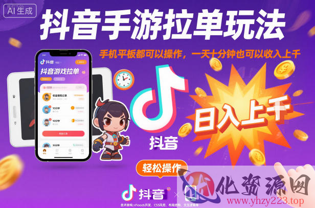 抖音手游拉单玩法，手机平板都可以操作，一天十分钟也可以收入上K【揭秘】