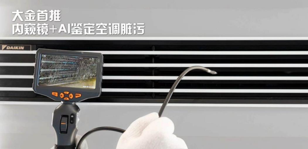 AI赋能专业清洗 匠心护航好房子丨大金引领空调维保迈入智能新时代