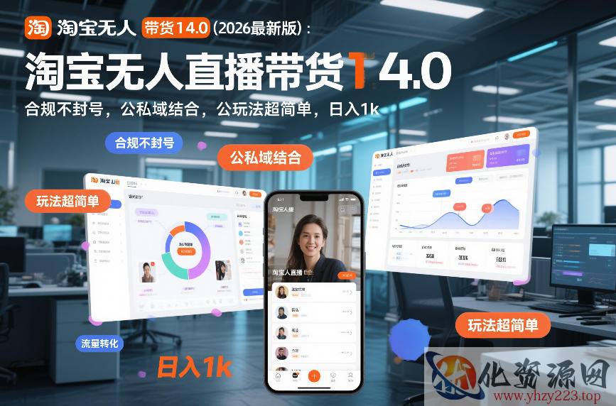 淘宝无人直播带货14.0（2026最新版）：合规不封号，公私域结合，玩法超简单，日入1k+【揭秘】