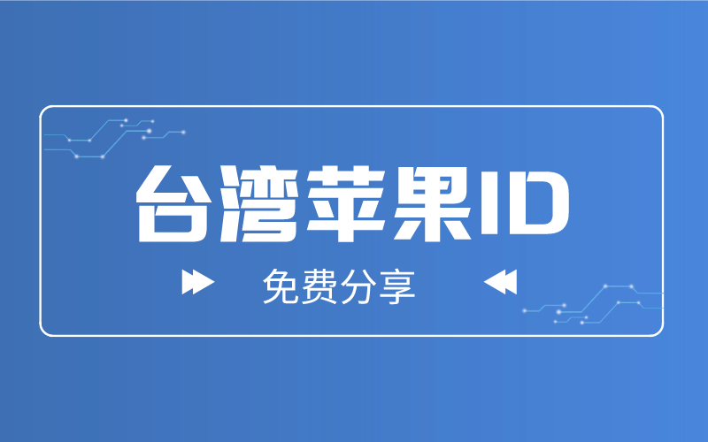 台湾apple id共享2024