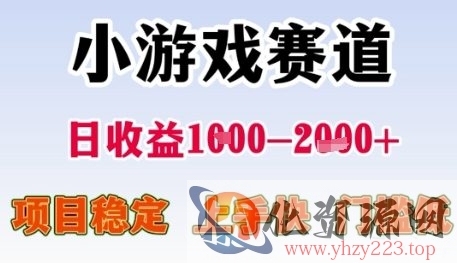 小游戏赛道日收益1k+，项目稳定，上手快，门槛低【揭秘】