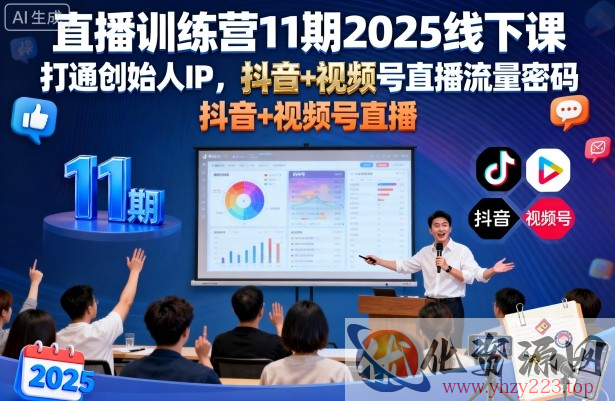 直播训练营11期2025线下课，打通创始人IP，抖音+视频号直播流量密码，教你做出高流量高变现的直播间