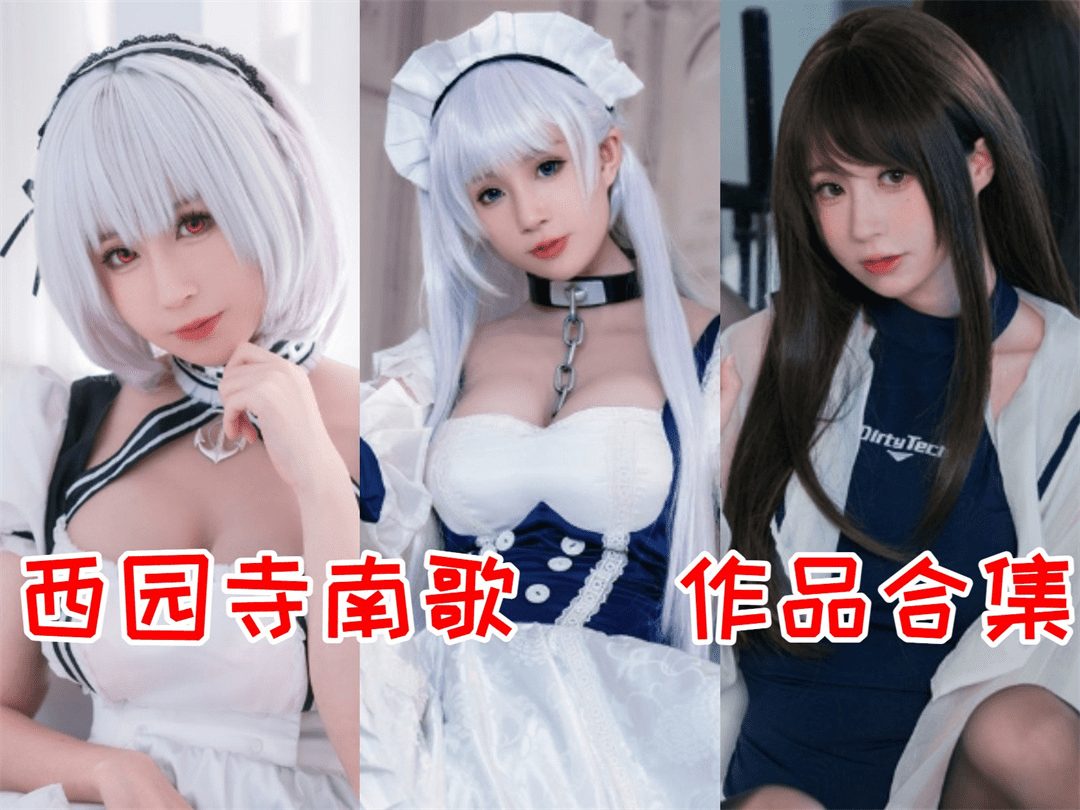 西园寺南歌图集图片，宛如童话般的公主-美学艺术库