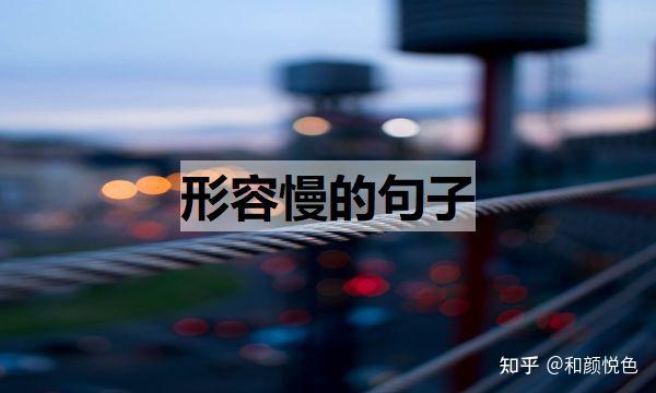 形容慢的句子(形容慢的句子夸张) - 知乎