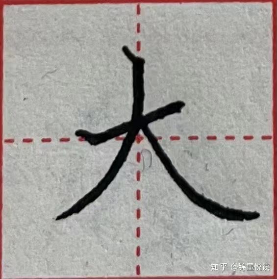 撇捺的种类及写法 - 知乎