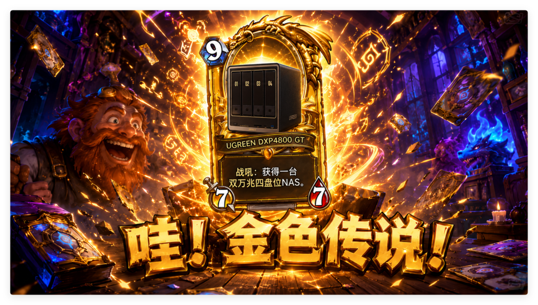 国补2463,不止换芯,双万兆4盘新品 NAS — 绿联DXP4800 GT 开箱评测