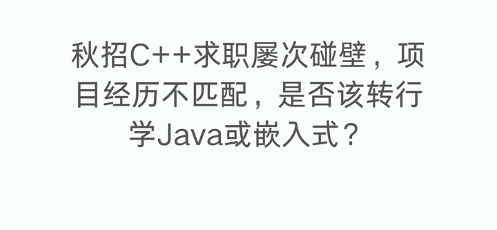 秋招C++求职屡次碰壁，项目经历不匹配，是否该转行学Java或嵌入式？ - 知乎