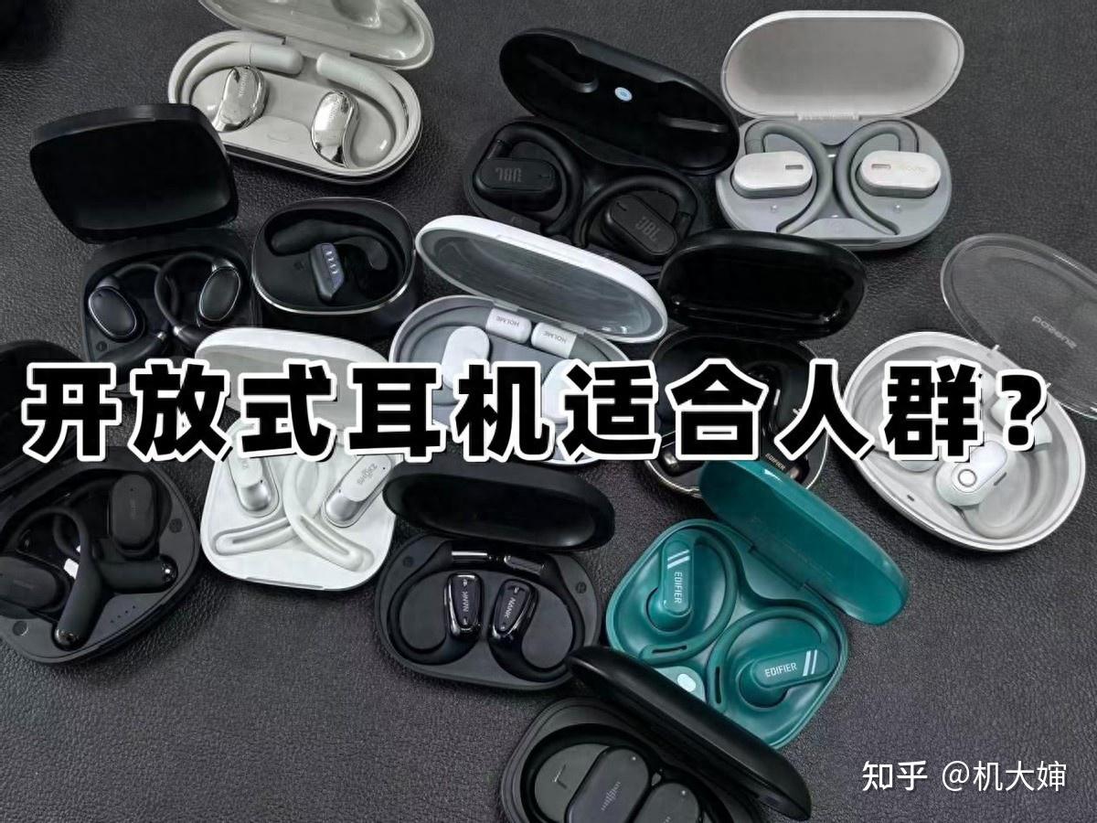 开放式耳机好用吗?开放式耳机适合哪些人?十大开放式耳机推荐