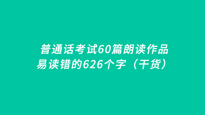 普通話考試60篇朗讀作品中易讀錯的626個字乾貨