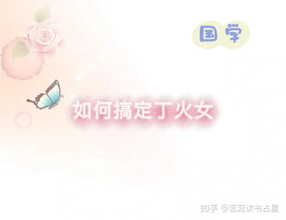 （国学）如何搞定丁火女 - 知乎
