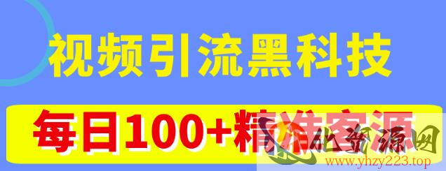 视频引流黑科技玩法，不花钱推广，视频播放量达到100万+，每日100+精准客源