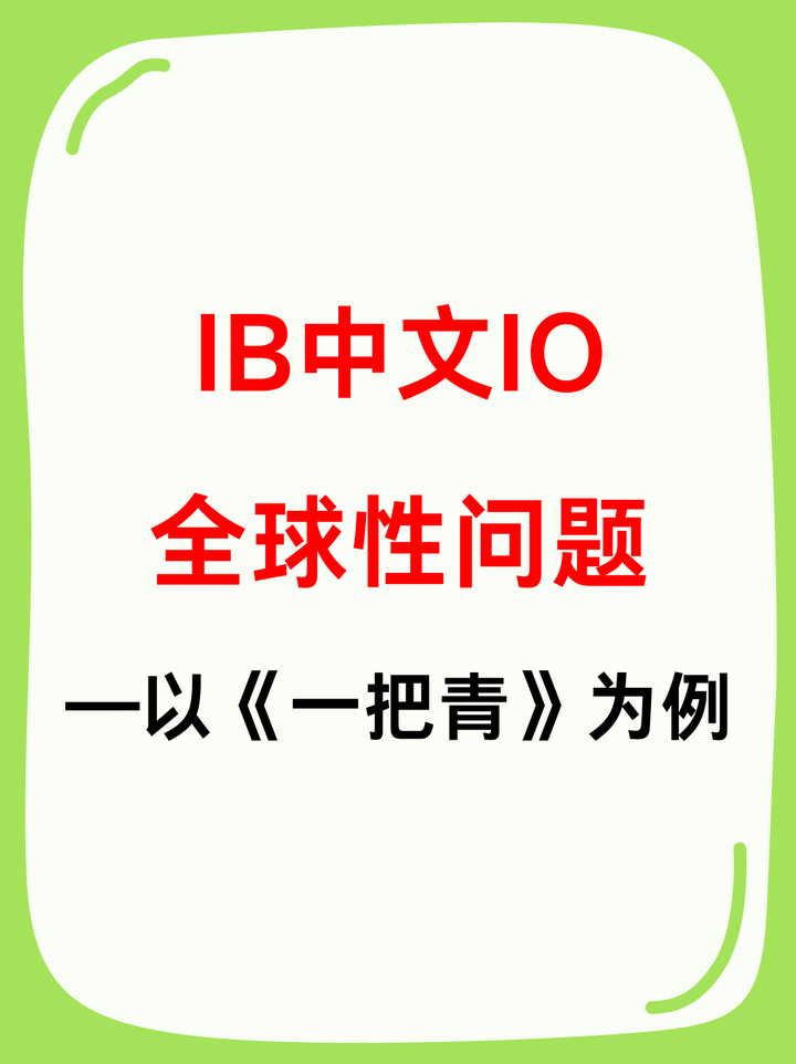 IB中文IO全球性问题—以《一把青》为例 - 知乎