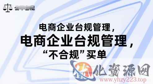 电商企业台规管理，别让你的公司为“不合规”买单