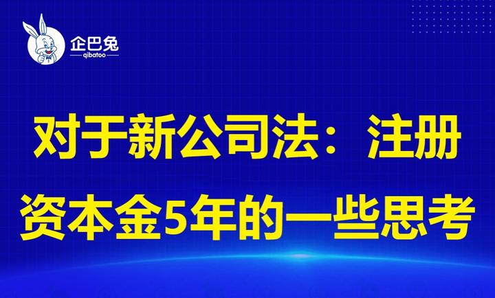 新公司法发布了！明确5年内完成注册资本实缴！新老公司如何应对 - 知乎