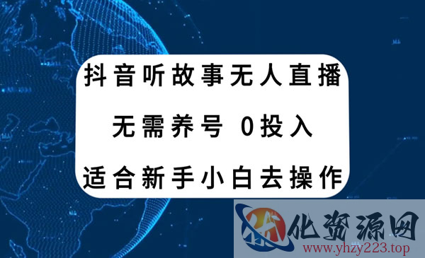 《抖音听故事无人直播新玩法》无需养号、适合新手小白去操作_wwz