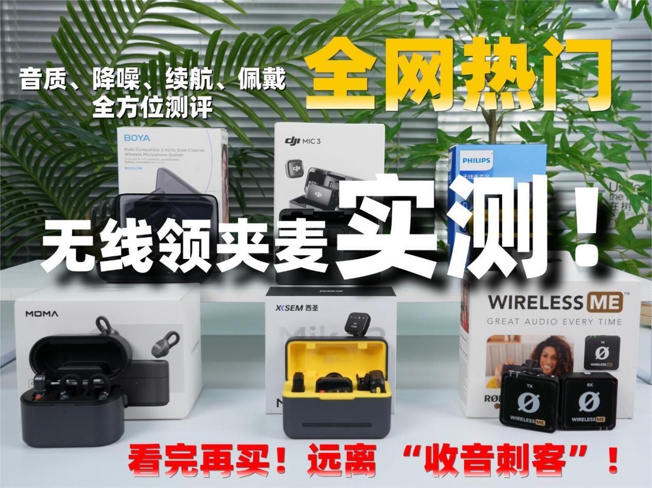新手必码!无线领夹麦克风哪个牌子质量好?麦克风排名闭眼冲