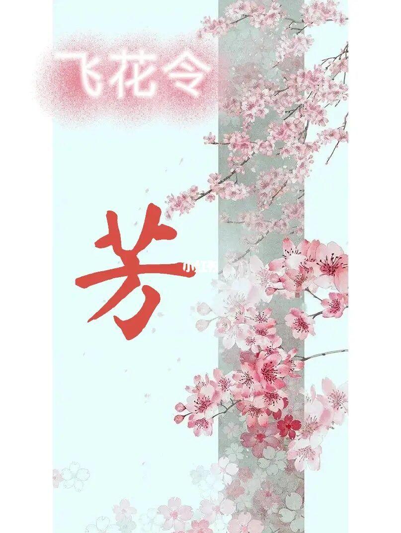 想到的第一句含有"芳"字的古诗词有哪些?