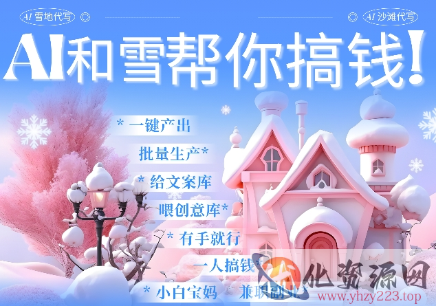 AI春节搞钱9.0 蝴蝶号雪地代写代画、送祝福、表白 AI一键生成，每日轻松十分钟，月入米1W+