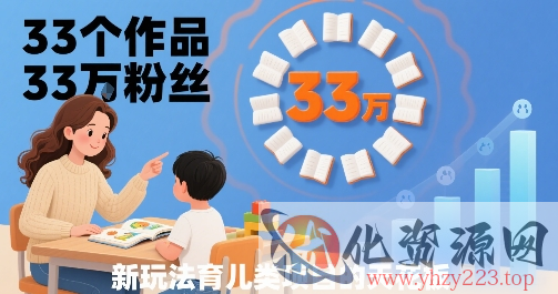 33个作品33W粉丝，育儿类项目的天花板，小白可操作