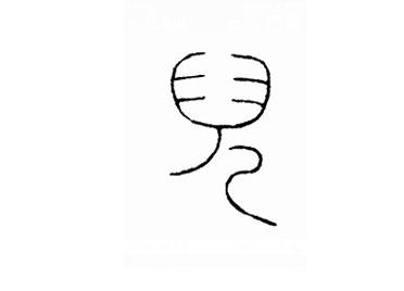 儿:汉字的起源与演变(小学一年级语文生字 第60集) - 知乎