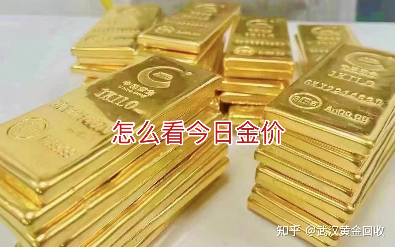 黄金价格在哪里看？ - 知乎