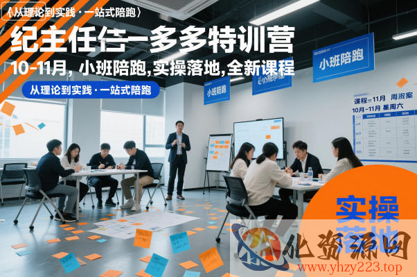 纪主任多多特训营10-11月，小班陪跑，实操落地，全新课程