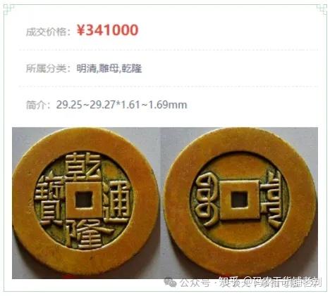 乾隆通宝　内廷銭　満選銭　戸部宝泉局 清の「内廷銭」