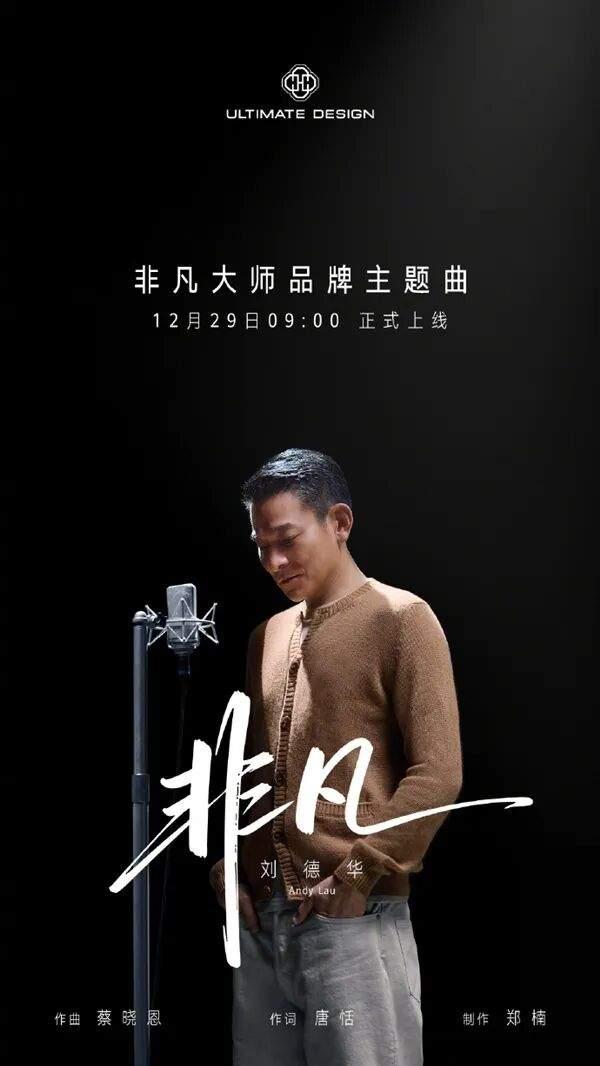 天王刘德华献唱！华为非凡大师品牌主题曲《非凡》上线 - 知乎