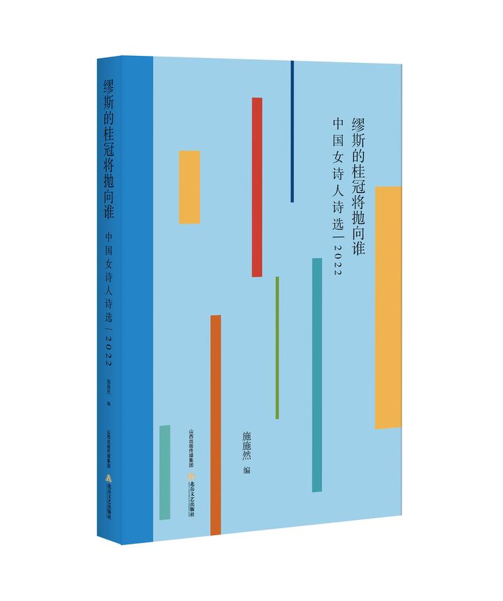 《中国女诗人诗选2022》目录-施施然主编-北岳文艺出版社 - 知乎