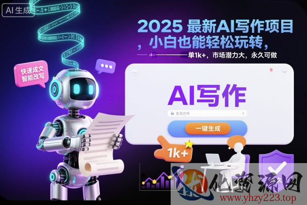 2025最新AI写作项目，小白也能轻松玩转，一单1k+，市场潜力大，永久可做