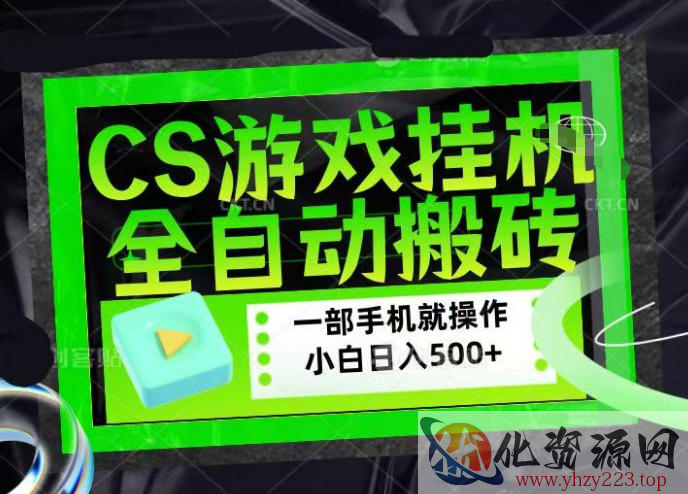 CSGO游戏挂G捡漏搬砖，超稳定的项目，带领1000+小白实现日入500+，数据可视频验证【揭秘】