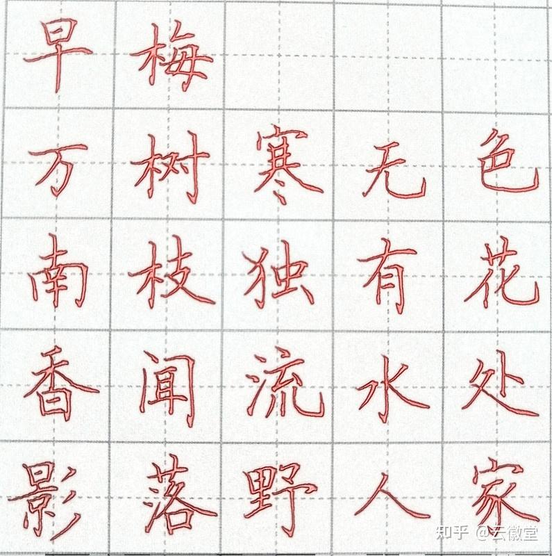 练田英章的硬笔楷书46天了,求指导练的如何和不足? - 知乎