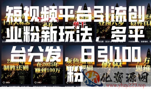 短视频平台引流创业粉新玩法，多平台分发，日引100粉