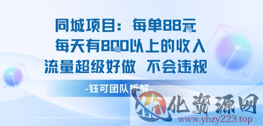 同城项目每单88米每天有8张以上的收入流量超级好做不会违规