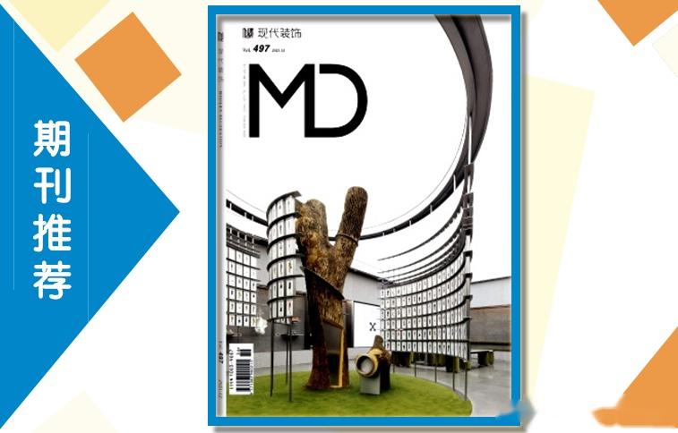 《现代装饰》杂志发表指南,栏目设置,收录要求,值得收藏 - 知乎