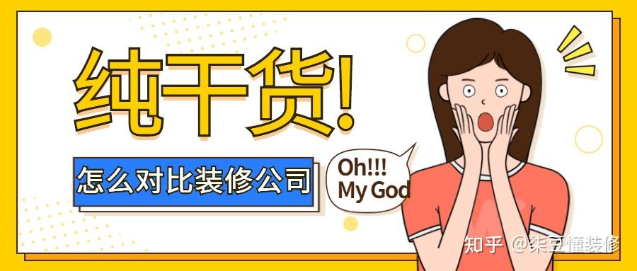 装修小白怎么高效的找到靠谱的装修公司?这三步不能错!(内含全国装修公司参考) - 知乎