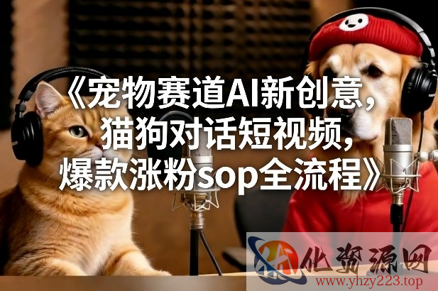 宠物赛道AI新创意，猫狗对话短视频，爆款涨粉sop全流程