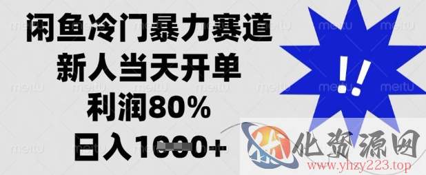 闲鱼冷门暴力赛道，新人当天开单，利润80%，日入数张【揭秘】