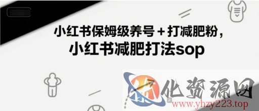 小红书保姆级养号+打减肥粉，小红书减肥打法sop