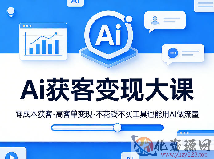 Ai获客变现大课，零成本获客，高客单变现，不花钱不买工具也能用AI做流量