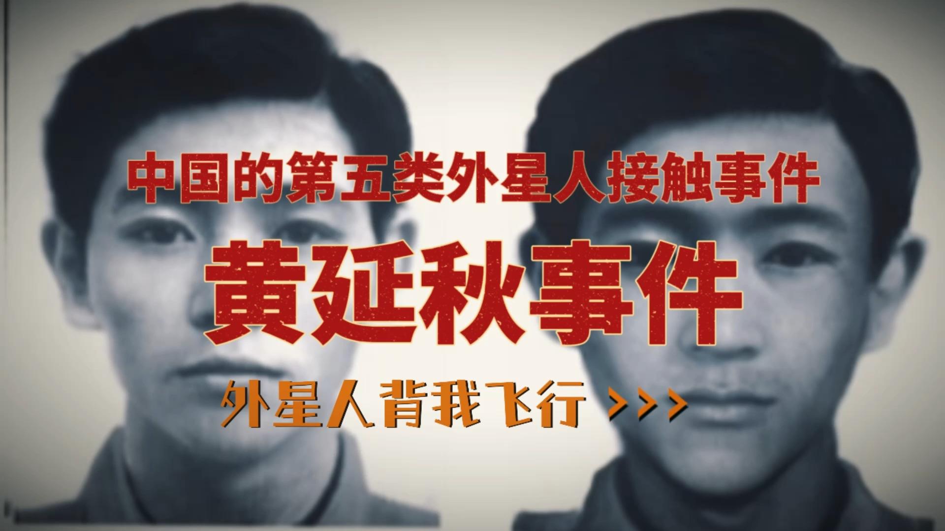 中国第五类外星人接触事件黄延秋事件谁在背我飞行